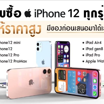 รับซื้อไอโฟน12 ให้ราคาสูง