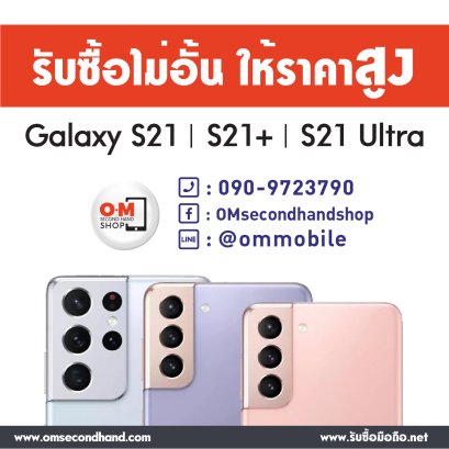 รับซื้อ Samsung S21 ทุกรุ่น ทั้งมือ1 และมือ2 ให้ราคาสูง มีของก่อนเสนอมาได้เลย
