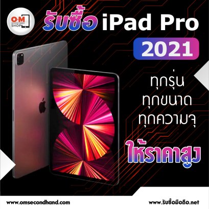 รับซื้อ iPadPro 2021 ทุกขนาด ทุกความจุ ให้ราคาสูง