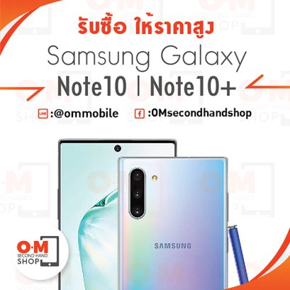 OMsecondhand รับซื้อ samsung note10, note10+ ให้ราคาสูง โทร  0909723790