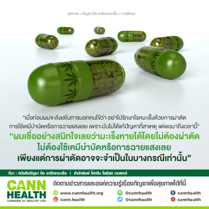 การรักษามะเร็งโดยไม่พึ่งพาการผ่าตัด