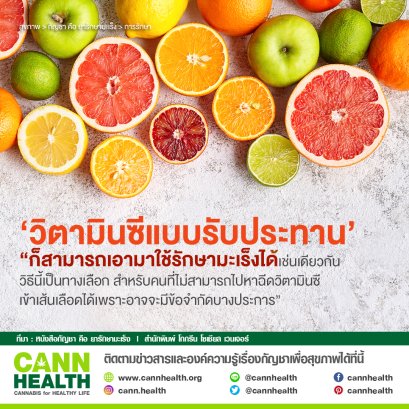 ประโยชน์ของวิตามินซี ที่รักษามะเร็ง