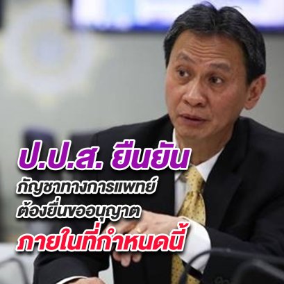 ป.ป.ส. ยืนยัน กัญชาทางการแพทย์ ต้องยื่นขออนุญาตภายในที่กำหนดนี้