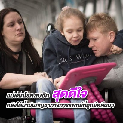 แม่ของเด็กที่เป็นโรคลมชัก “ดีใจมาก	” ที่ได้น้ำมันกัญชาทางการแพทย์ ที่ถูกตรวจยึดกลับคืนมา