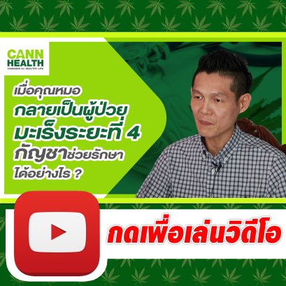 เมื่อคุณหมอ กลายเป็นผู้ป่วยมะเร็งระยะที่ 4 กัญชาช่วยรักษาได้อย่างไร ? | รักษาด้วยกัญชา | CANNHEALTH
