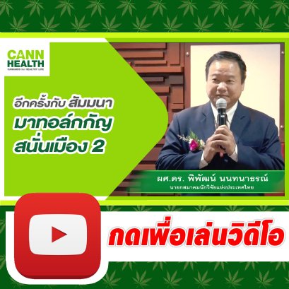 อีกครั้งกับ สัมมนา "มาทอล์กกัญสนั่นเมือง 2" | ข่าวสารกัญชาทางการแพทย์ | CANNHEALTH