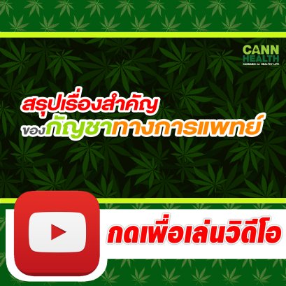 สรุปเรื่องสำคัญของกัญชาทางการแพทย์ | นพ.สมยศ กิตติมั่นคง | รักษาโรคด้วยกัญชา | CANNHEALTH