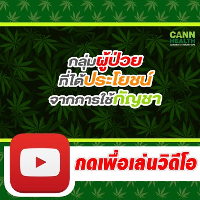 กลุ่มผู้ป่วยที่ได้ประโยชน์จากการใช้กัญชา | นพ.อัครฐาน จิตนุยานนท์ | รักษาโรคด้วยกัญชา | CANNHEALTH