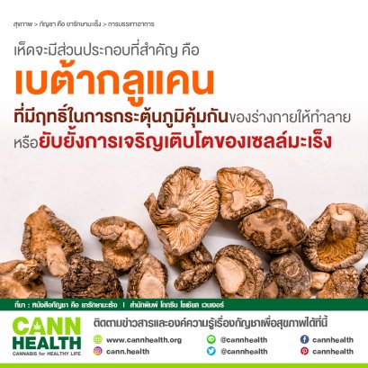 เบต้ากลูแคนช่วยกระตุ้นภูมิคุ้มกัน