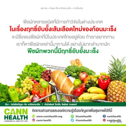 ผักที่สามารถยับยั้งมะเร็งได้