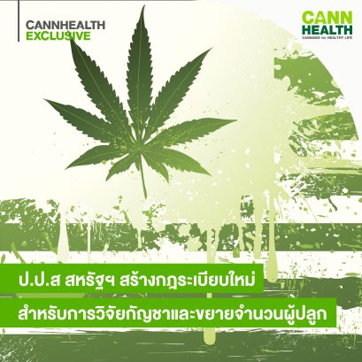 ป.ป.ส สหรัฐฯ สร้างกฎระเบียบใหม่สำหรับการวิจัยกัญชาและขยายจำนวนผู้ปลูก