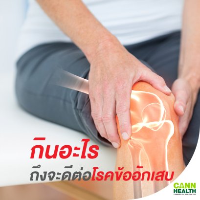 กินอะไรถึงจะดีต่อโรคข้ออักเสบ