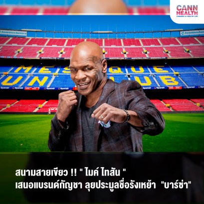 สนามสายเขียว!! "ไมค์ ไทสัน" เสนอแบรนด์กัญชา ลุยประมูลชื่อรังเหย้า "บาร์ซ่า"