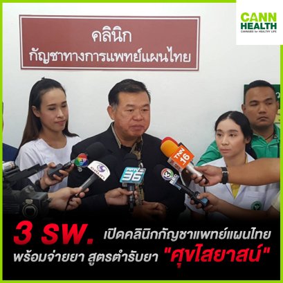 "3 รพ" เปิดคลินิกกัญชาแพทย์แผนไทย พร้อมจ่ายยา สูตรตำรับยา "ศุขไสยาสน์"