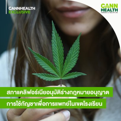 สภาแคลิฟอร์เนียอนุมัติร่างกฎหมายอนุญาตการใช้กัญชาเพื่อการแพทย์ในเขตโรงเรียน