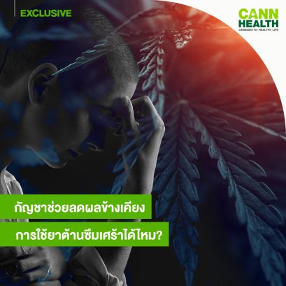 กัญชาช่วยลดผลข้างเคียงการใช้ยาต้านซึมเศร้าได้ไหม?