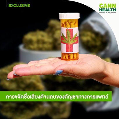 การขจัดชื่อเสียงด้านลบของกัญชาทางการแพทย์