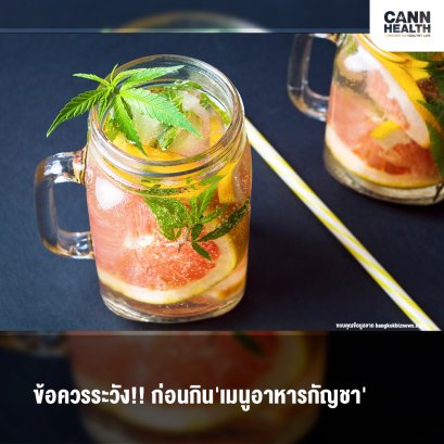 ข้อควรระวัง!! ก่อนกิน'เมนูอาหารกัญชา'