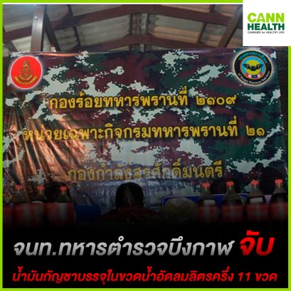 จนท.ทหารตำรวจบึงกาฬจับน้ำมันกัญชาบรรจุในขวดน้ำอัดลมลิตรครึ่ง 11 ขวด