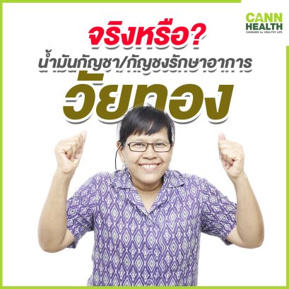 จริงหรือ? น้ำมันกัญชา/กัญชง รักษาอาการวัยทอง
