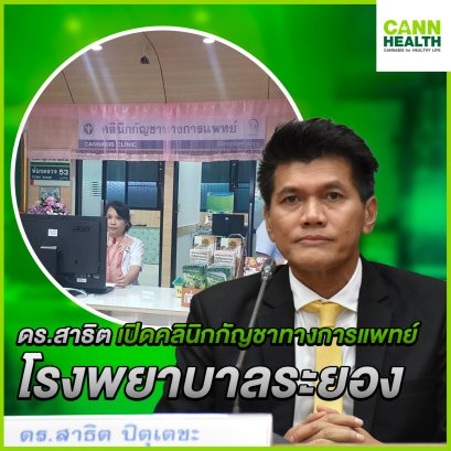 ดร.สาธิต เปิดคลินิกกัญชาทางการแพทย์ โรงพยาบาลระยอง