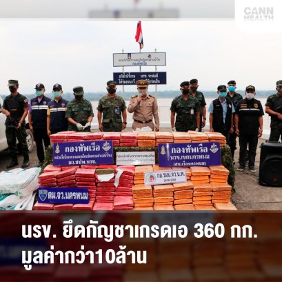 นรข.ยึดกัญชาเกรดเอ360กก.มูลค่ากว่า10ล้าน