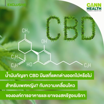 น้ำมันกัญชา CBD มีผลที่แตกต่างออกไปหรือไม่สำหรับเพศหญิง? กับความเคลื่อนไหวขององค์การอาหารและยาของสหรัฐอเมริกา