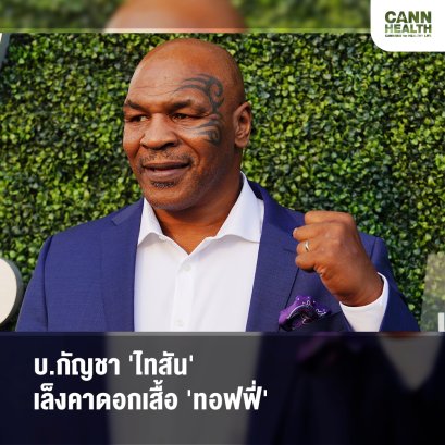 บ.กัญชา 'ไทสัน' เล็งคาดอกเสื้อ 'ทอฟฟี่'