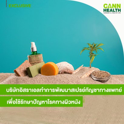 บริษัทอิสราเอลทำการพัฒนาสเปรย์กัญชาทางแพทย์เพื่อใช้รักษาปัญหาโรคทางผิวหนัง