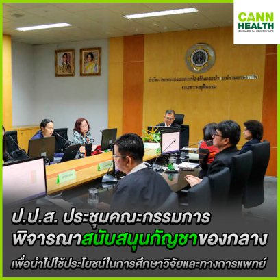 ป.ป.ส. ประชุมคณะกรรมการพิจารณาสนับสนุนกัญชาของกลาง เพื่อนำไปใช้ประโยชน์ในการศึกษาวิจัยและทางการแพทย์