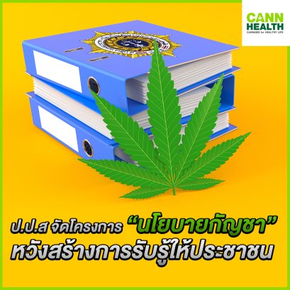ป.ป.ส จัดโครงการ "นโยบายกัญชา" หวังสร้างการรับรู้ให้ประชาชน