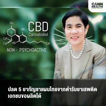 ปลด 5 ยากัญชาแผนไทยจากตำรับยาเสพติด เอกชนขอผลิตได้