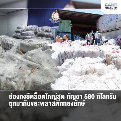 ฮ่องกงยึดล็อตใหญ่สุด กัญชา 580 กิโลกรัม ซุกมากับขยะพลาสติกกองยักษ์