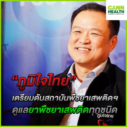 ภูมิใจไทย เตรียมดันสถาบันพืชยาเสพติดฯดูแลยาพืชยาเสพติดทุกชนิด