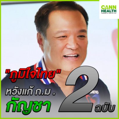 "ภูมิใจไทย" หวังแก้ ก.ม.กัญชา 2 ฉบับ