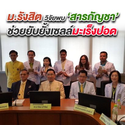 ม.รังสิต วิจัยพบ “สารกัญชา” ช่วยยับยั้งเซลล์มะเร็งปอด เล็งร่วม 3 รพ.วิจัยต่อในคน