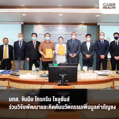 มทส. จับมือ โกรกรีน โซลูชันส์ ร่วมวิจัยพัฒนาและคิดค้นนวัตกรรมเพิ่มมูลค่ากัญชง