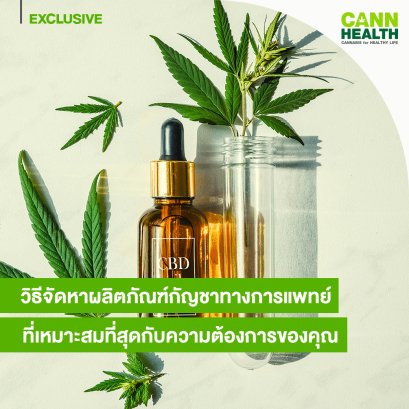 วิธีจัดหาผลิตภัณฑ์กัญชาทางการแพทย์ที่เหมาะสมที่สุดกับความต้องการของคุณ