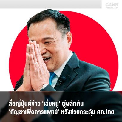 สื่อญี่ปุ่นตีข่าว‘เสี่ยหนู’ผู้ผลักดัน‘กัญชาเพื่อการแพทย์’ หวังช่วยกระตุ้นศก.ไทย