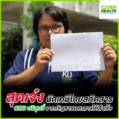 สุดเจ๋ง นักเคมีไทยสกัดสาร CBD บริสุทธิ์จากกัญชาของกลางได้สำเร็จ