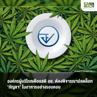 องค์กรผู้บริโภคเตือนสติ อย. ต้องพิจารณาปลดล็อก "กัญชา" ในอาหารอย่างรอบคอบ