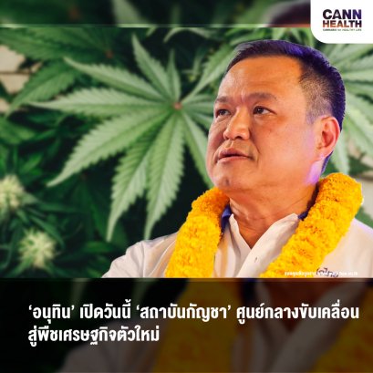 ‘อนุทิน’ เปิดวันนี้ ‘สถาบันกัญชา’ ศูนย์กลางขับเคลื่อนสู่พืชเศรษฐกิจตัวใหม่