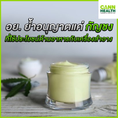 อย. ย้ำอนุญาตแค่ กัญชง ที่ใช้ประโยชน์ด้านอาหารกับเครื่องสำอาง