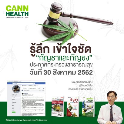 รู้ลึก เข้าใจชัด "กัญชาและกัญชง"  