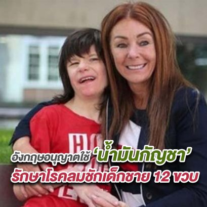 อังกฤษอนุญาตใช้ น้ำมันกัญชา”รักษาโรคลมชักเด็กชาย 12 ขวบ เป็นกรณีพิเศษ