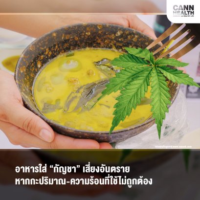 อาหารใส่ “กัญชา” เสี่ยงอันตราย หากกะปริมาณ-ความร้อนที่ใช้ไม่ถูกต้อง