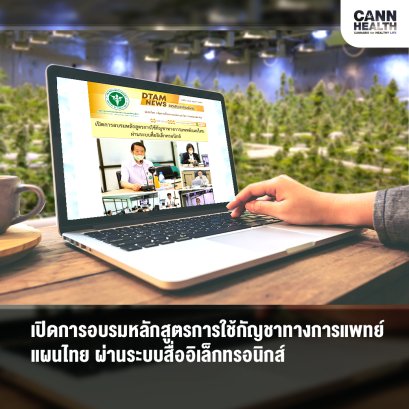 เปิดการอบรมหลักสูตรการใช้กัญชาทางการแพทย์แผนไทย ผ่านระบบสื่ออิเล็กทรอนิกส์