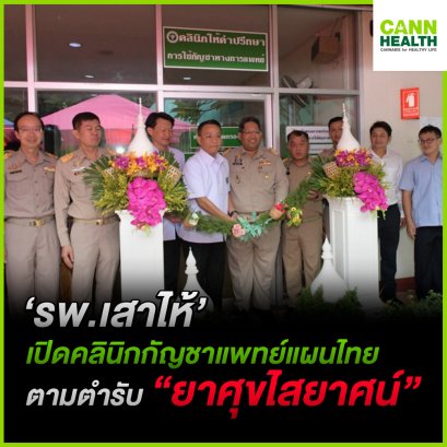 ‘รพ.เสาไห้’ เปิดคลินิกกัญชาแพทย์แผนไทย ตามตำรับ “ยาศุขไสยาศน์”