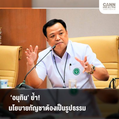 ‘อนุทิน’ ย้ำ! นโยบายกัญชาต้องเป็นรูปธรรม