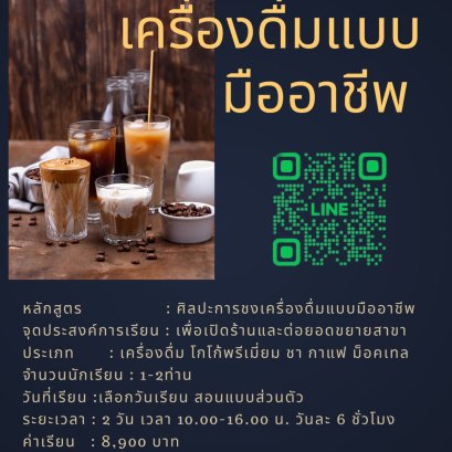 รสโบราณเปิดคอร์สสอน "การชงเครื่องดื่มแบบมืออาชีพ" ใครที่สนใจอยากเปิดร้านเครื่องดื่ม..ไม่ควรพลาด!!